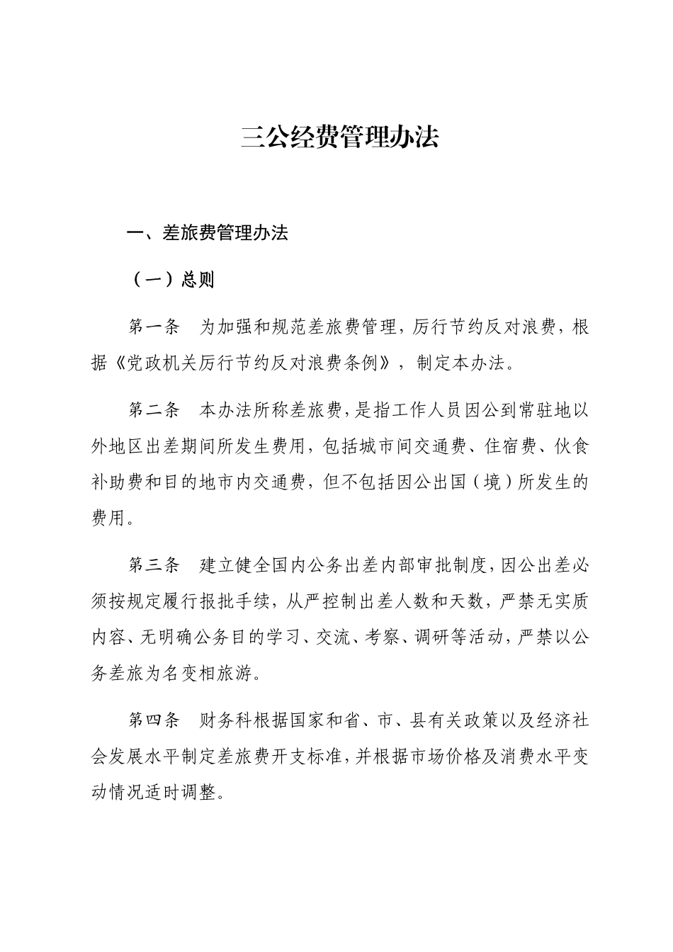 三公经费管理办法_第1页