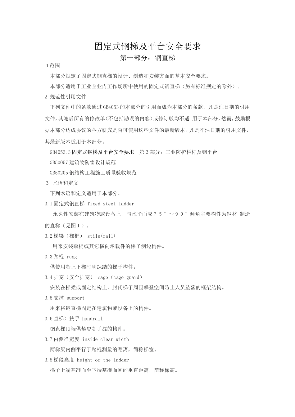 固定式钢梯及平台安全要求_第1页