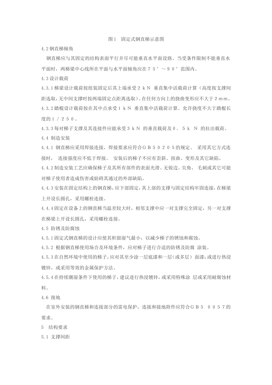固定式钢梯及平台安全要求_第3页
