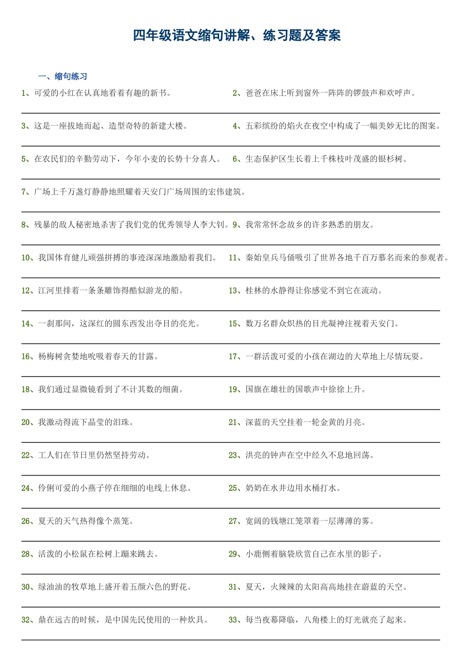 四年级语文缩句讲解、练习题及答案_第1页