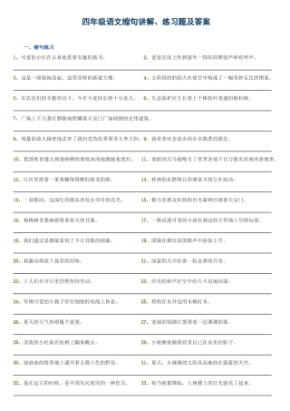 四年级语文缩句讲解、练习题及答案