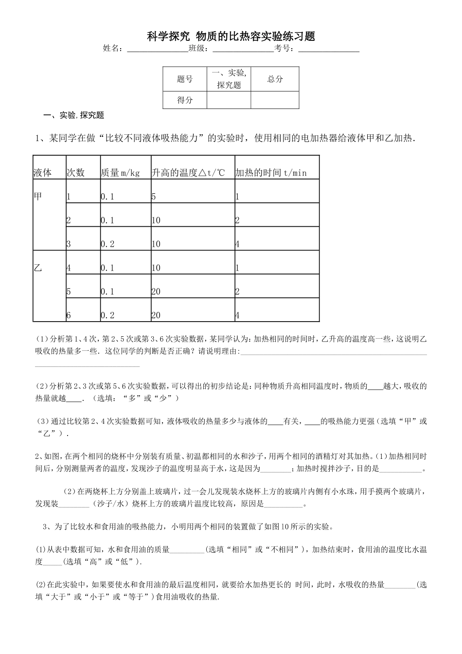 科学探究物质的比热容实验练习题_第1页
