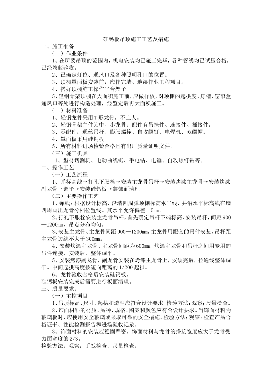 硅钙板吊顶施工工艺及措施_第1页