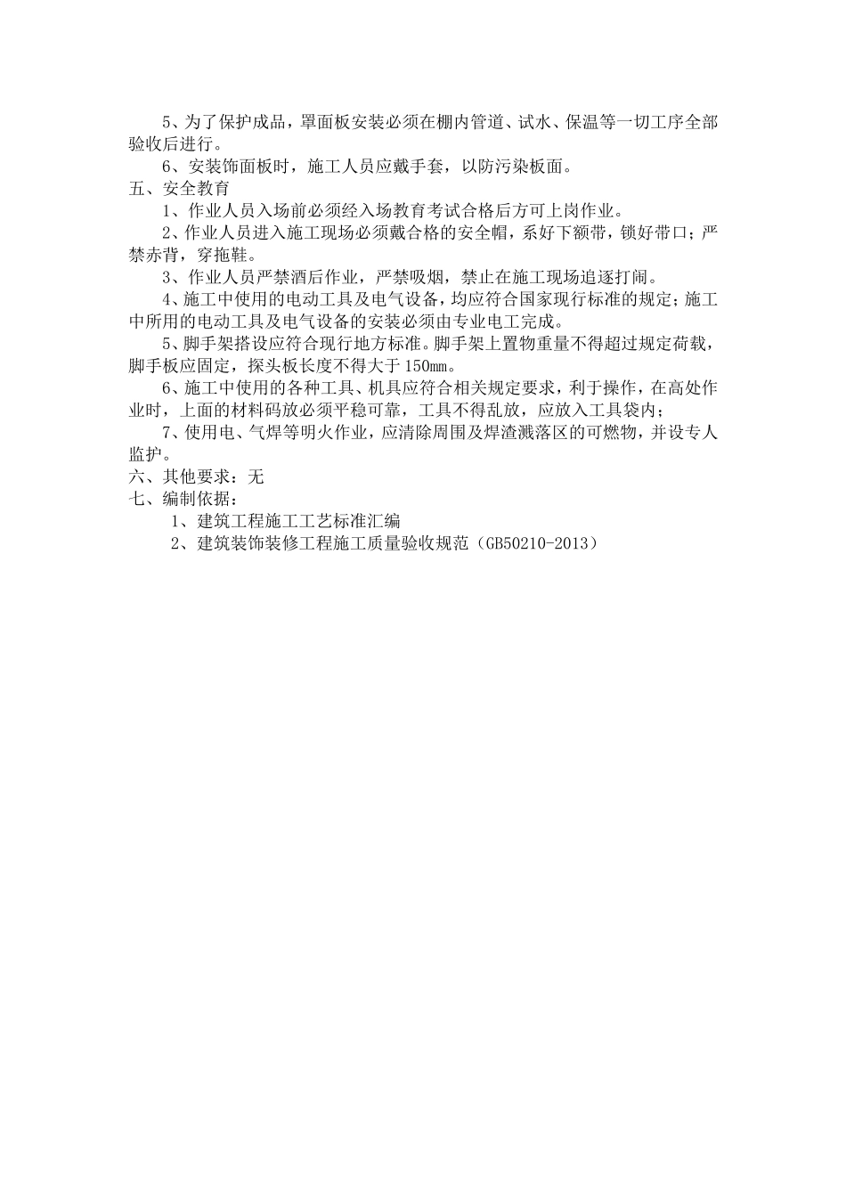 硅钙板吊顶施工工艺及措施_第3页