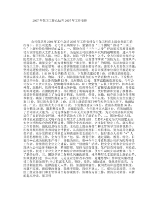 年保卫工作总结和年工作安排