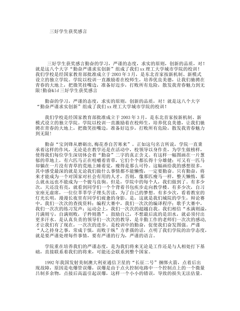 三好学生获奖感言_第1页