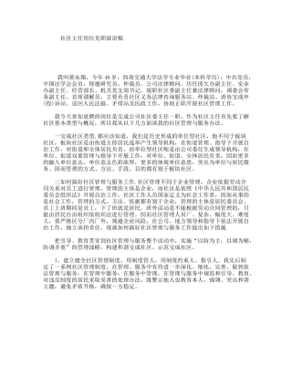 社区主任岗位竞职演讲稿