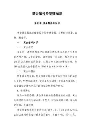 贵金属投资基础知识