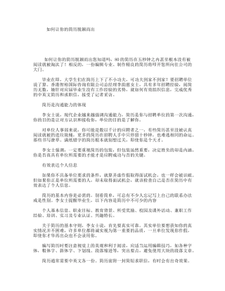 如何让你的简历脱颖而出