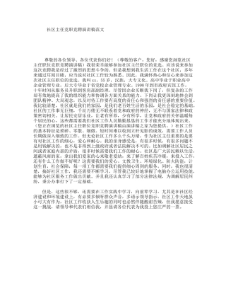 社区主任竞职竞聘演讲稿范文