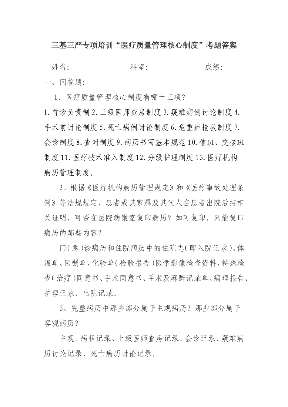 三基三严专项培训“医疗质量管理核心制度”考题答案_第1页