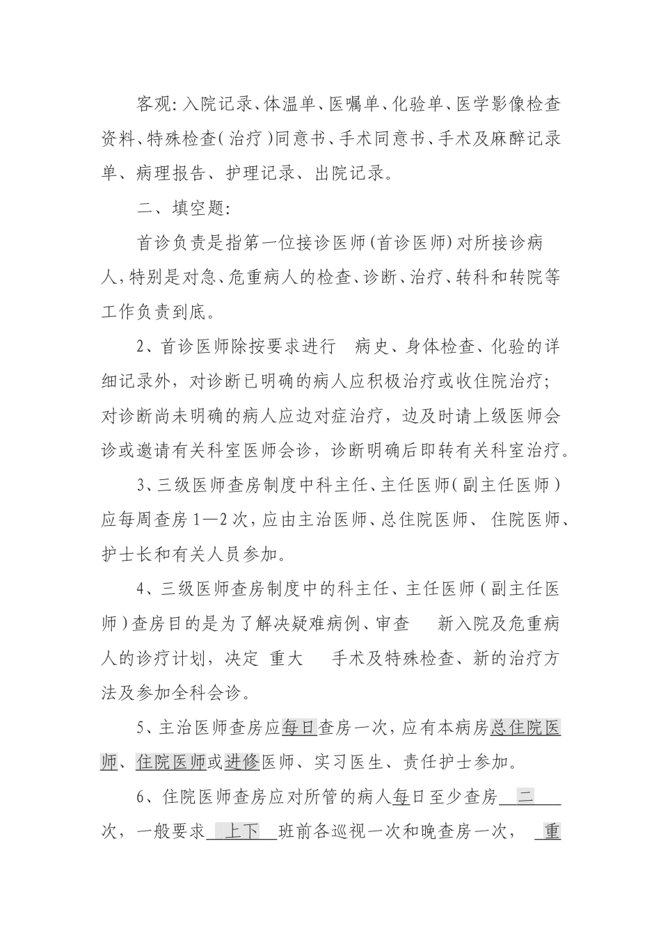 三基三严专项培训“医疗质量管理核心制度”考题答案_第2页