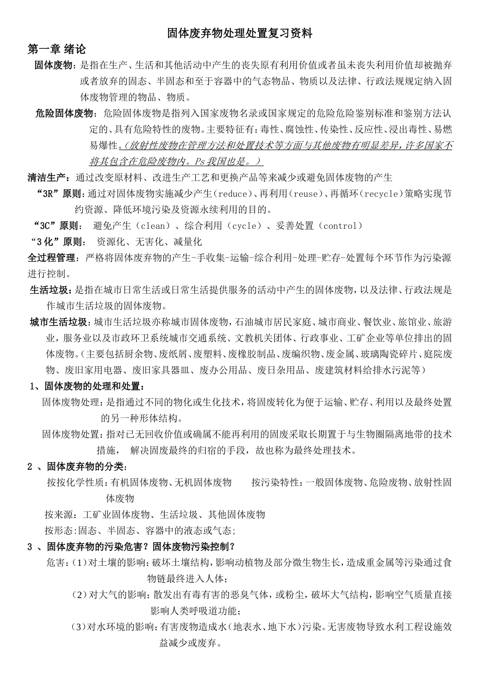 固体废弃物处理处置复习资料_第1页
