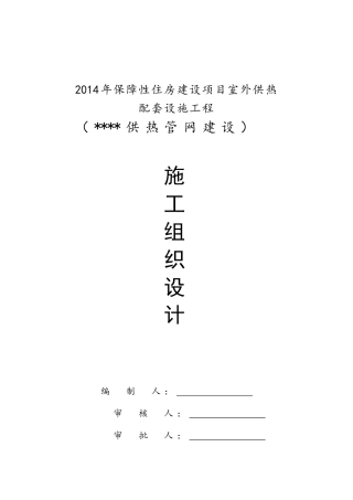 年保障性住房建设项目室外供热