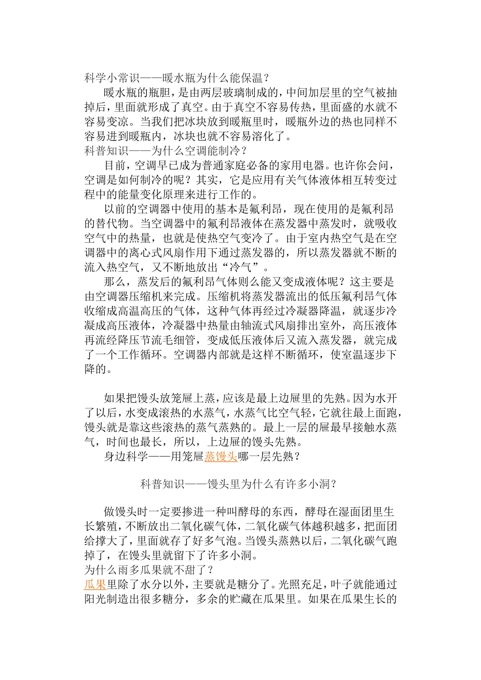 科学小常识——暖水瓶为什么能保温？_第1页