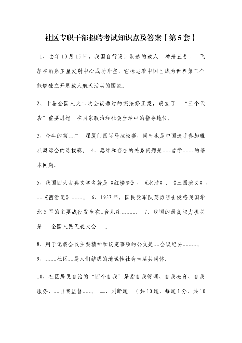 社区专职干部招聘考试知识点及答案【第5套】_第1页