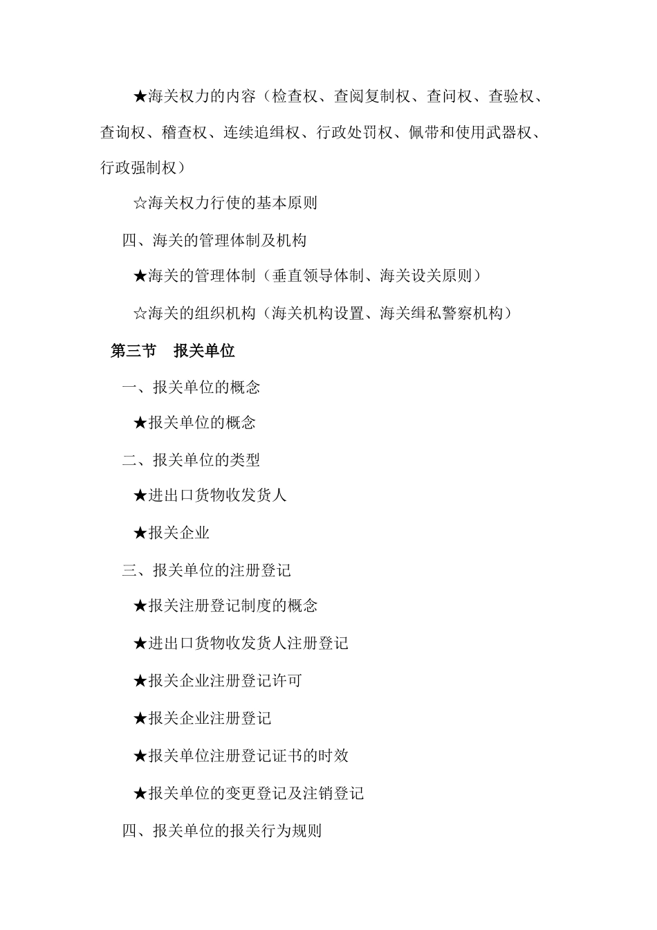 年报关员资格全国统一考试大纲_第2页