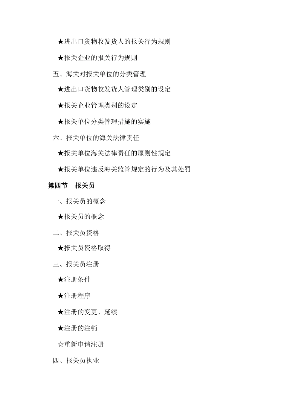 年报关员资格全国统一考试大纲_第3页