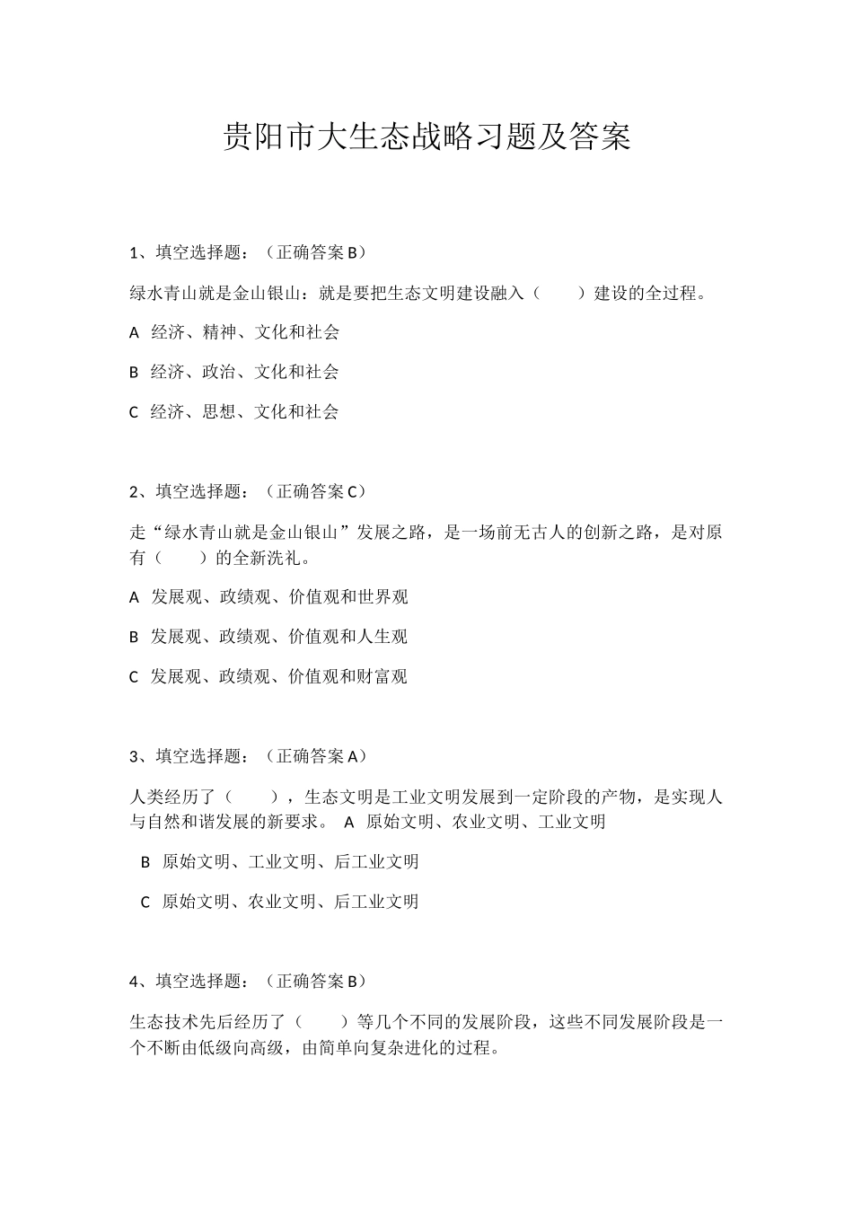 贵阳市大生态战略习题及答案_第1页