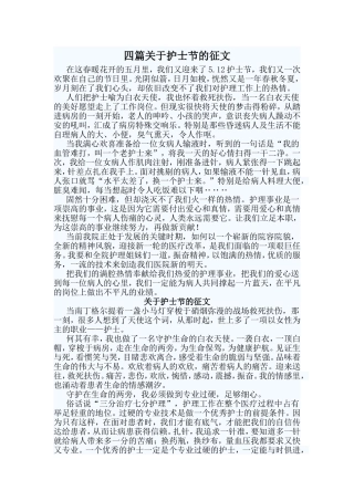 四篇关于护士节的征文
