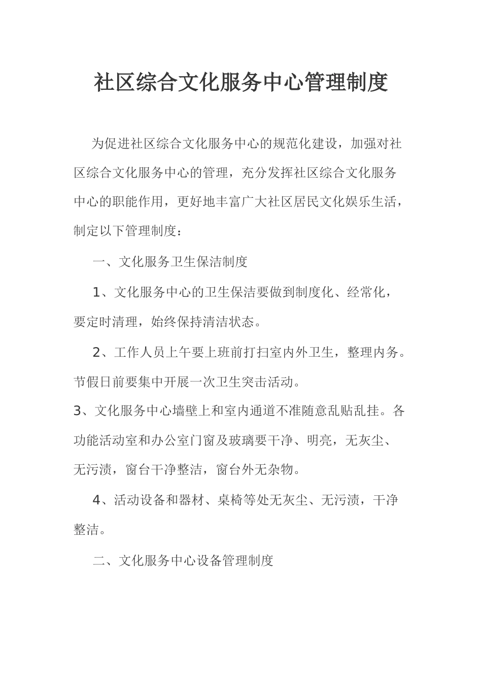 社区综合文化服务中心管理制度_第1页