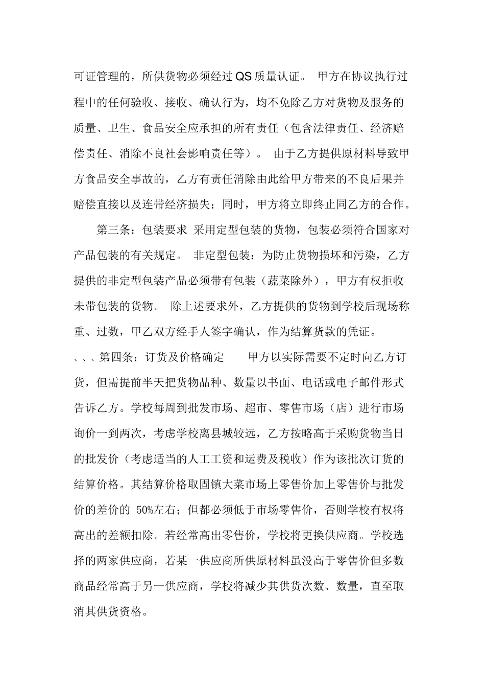 固镇县瓦疃中学食堂食品原材料采购合同_第2页