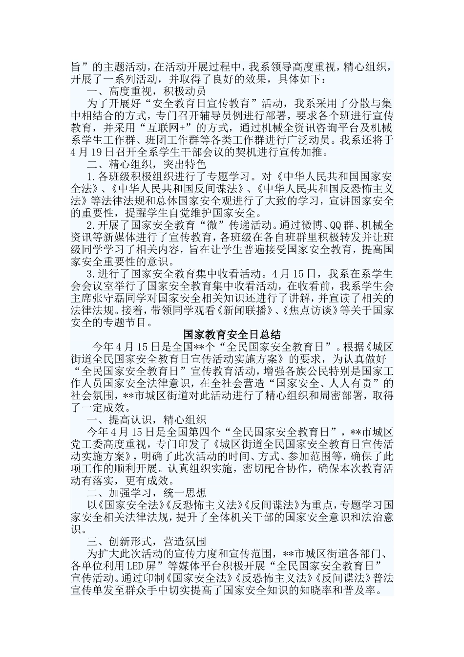 四篇国家教育安全日总结_第2页