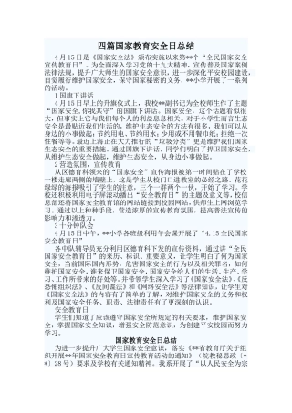 四篇国家教育安全日总结
