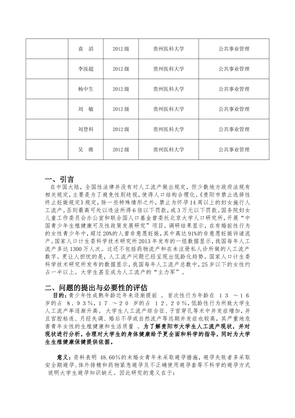 贵阳市大学生人工流产现况分析_第2页