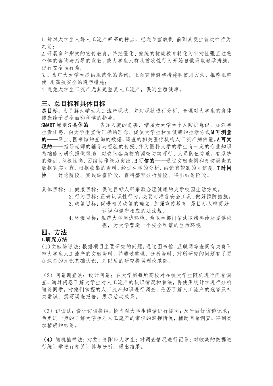 贵阳市大学生人工流产现况分析_第3页