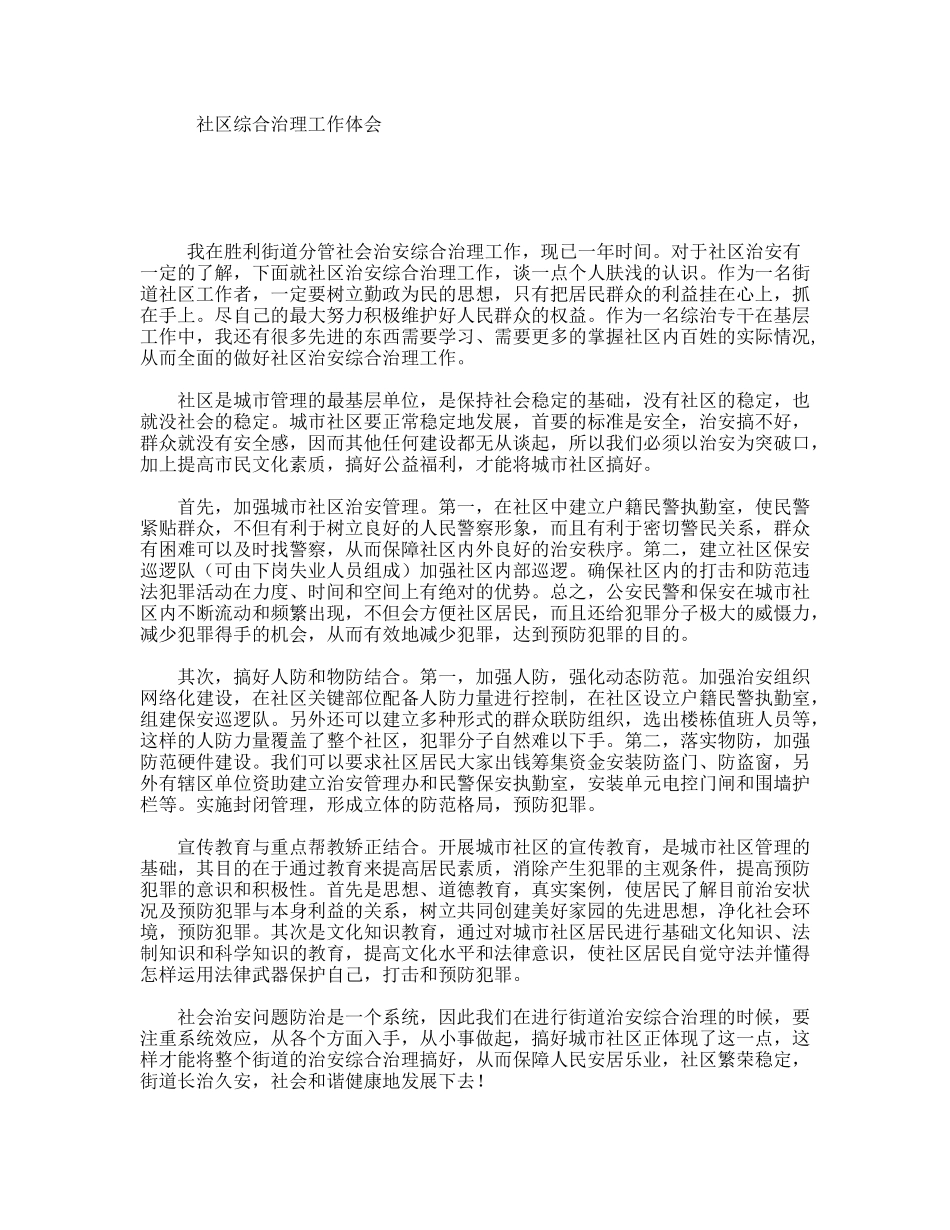 社区综合治理工作体会_第1页