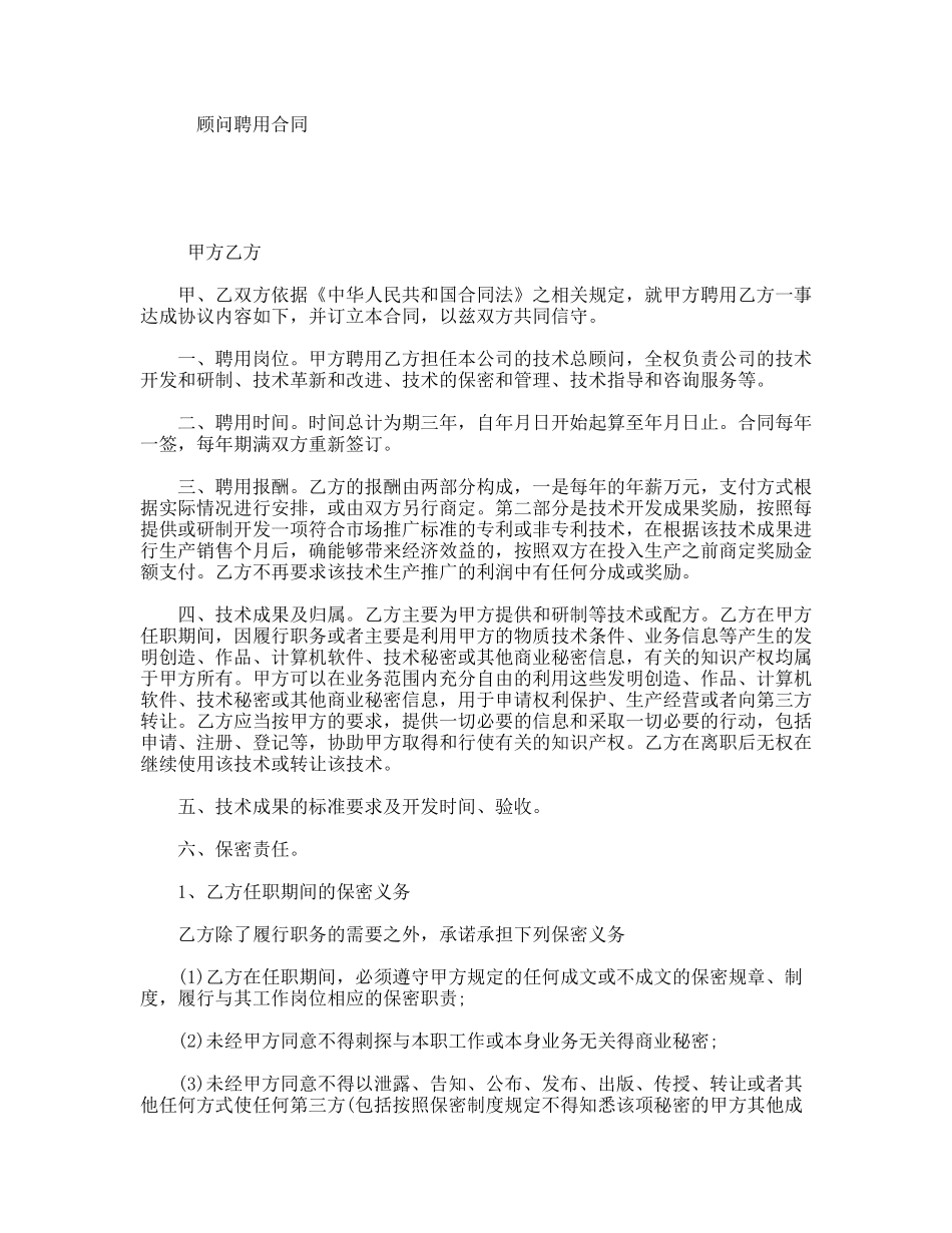 顾问聘用合同_第1页