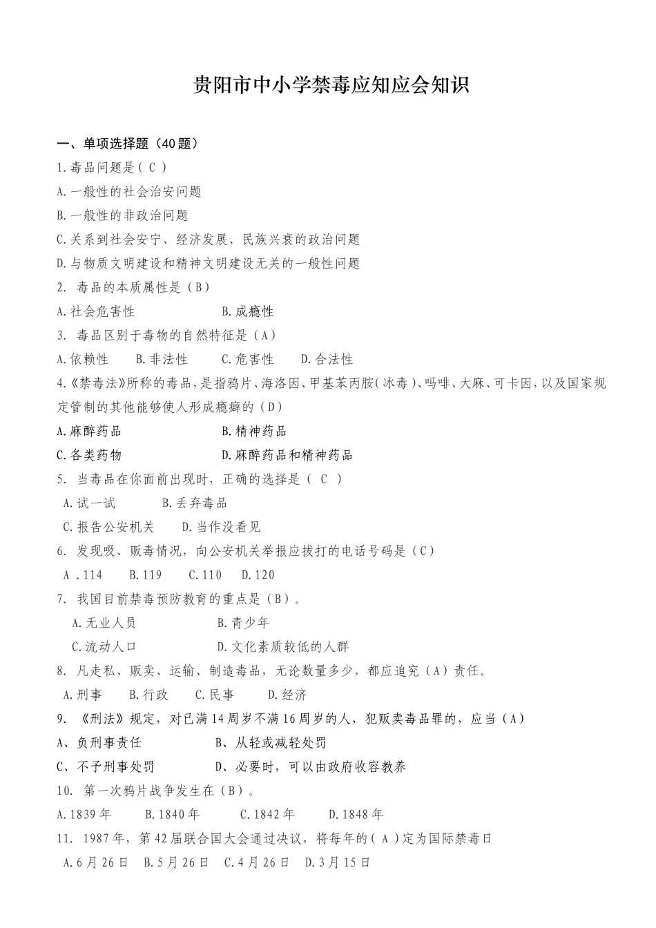 贵阳市中小学禁毒应知应会知识_第1页