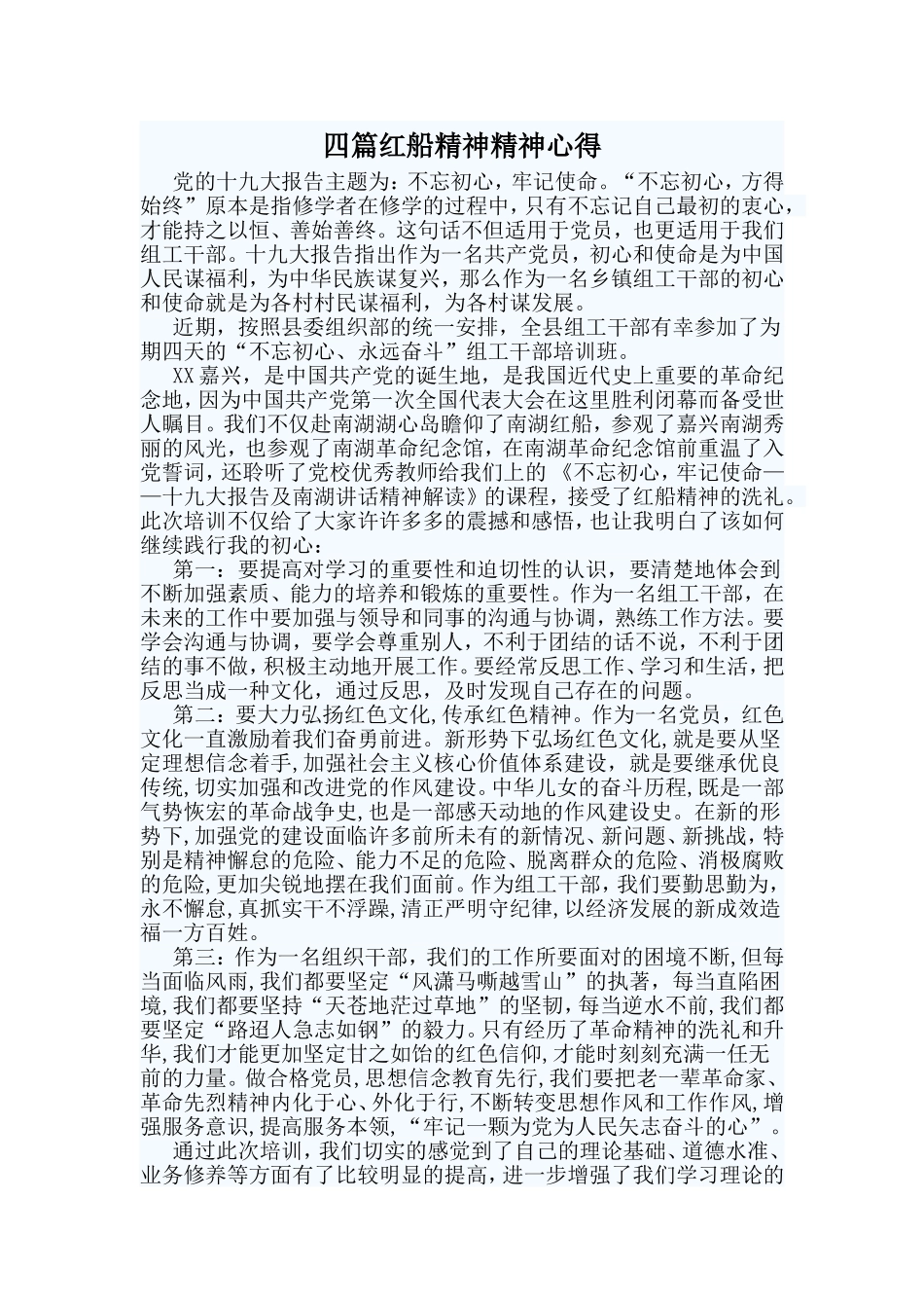 四篇红船精神精神心得_第1页