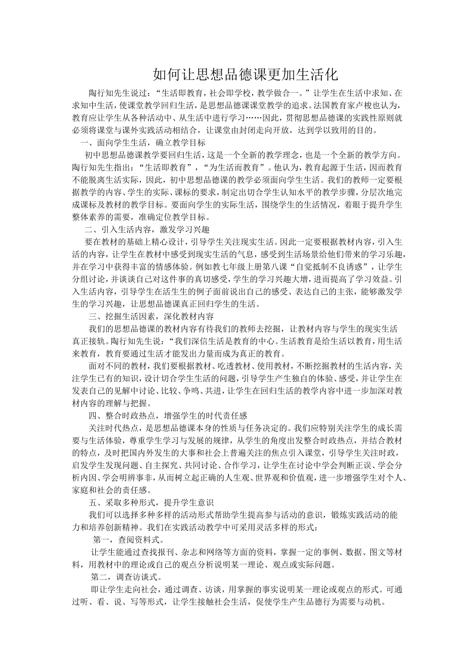 如何让思想品德课更加生活化_第1页