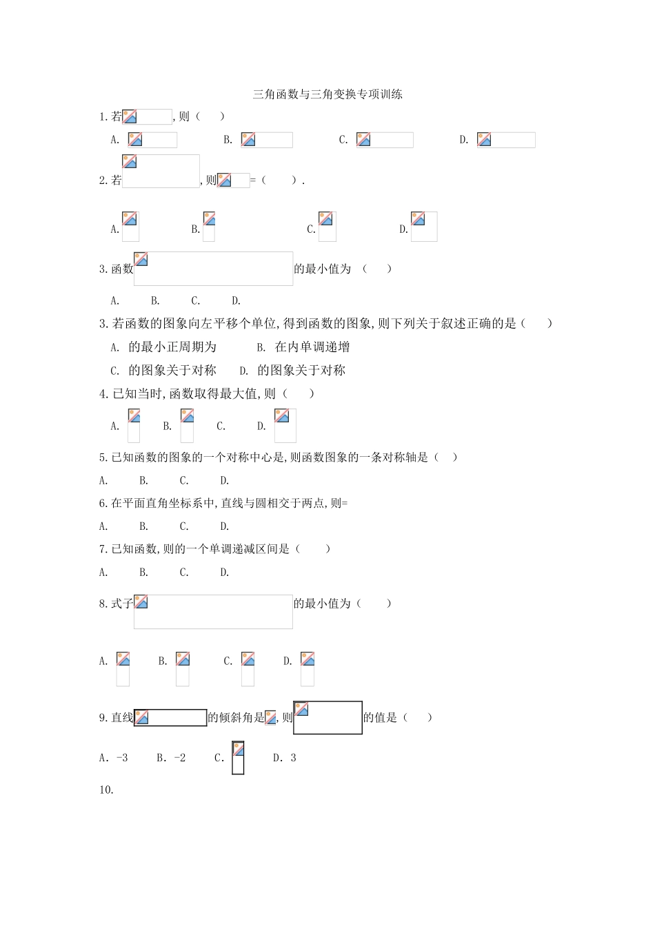 三角函数与三角变换专项训练_第1页