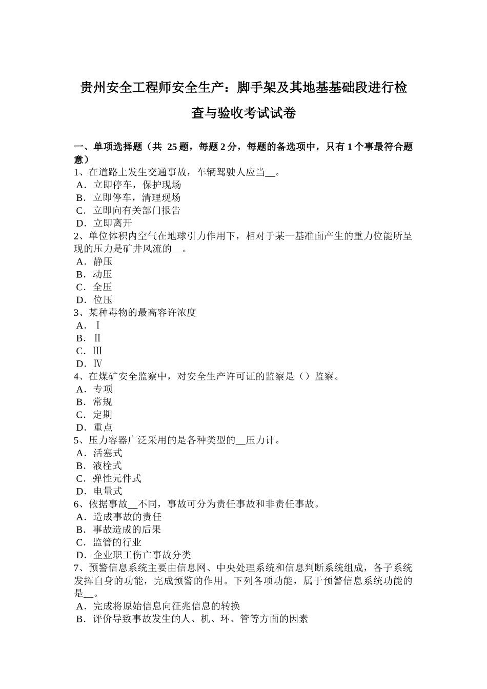 贵州安全工程师安全生产：脚手架及其地基基础段进行检查与验收考试试卷_第1页