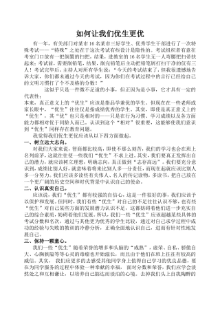 如何让我们优生更优