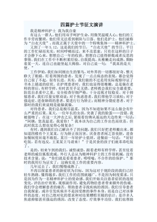 四篇护士节征文演讲