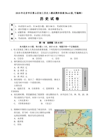 年北京市石景山区初三历史二模试题和答案(Word版,可编辑）