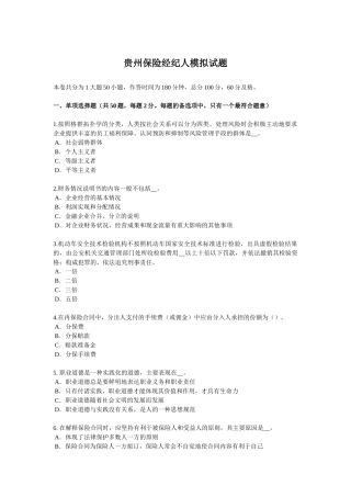 贵州保险经纪人模拟试题