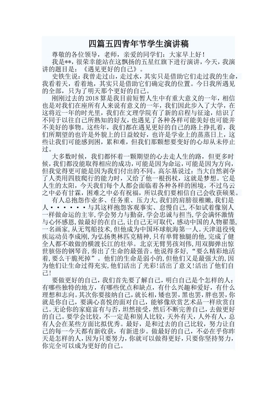 四篇五四青年节学生演讲稿_第1页