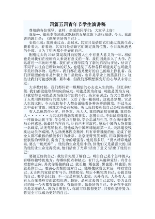 四篇五四青年节学生演讲稿