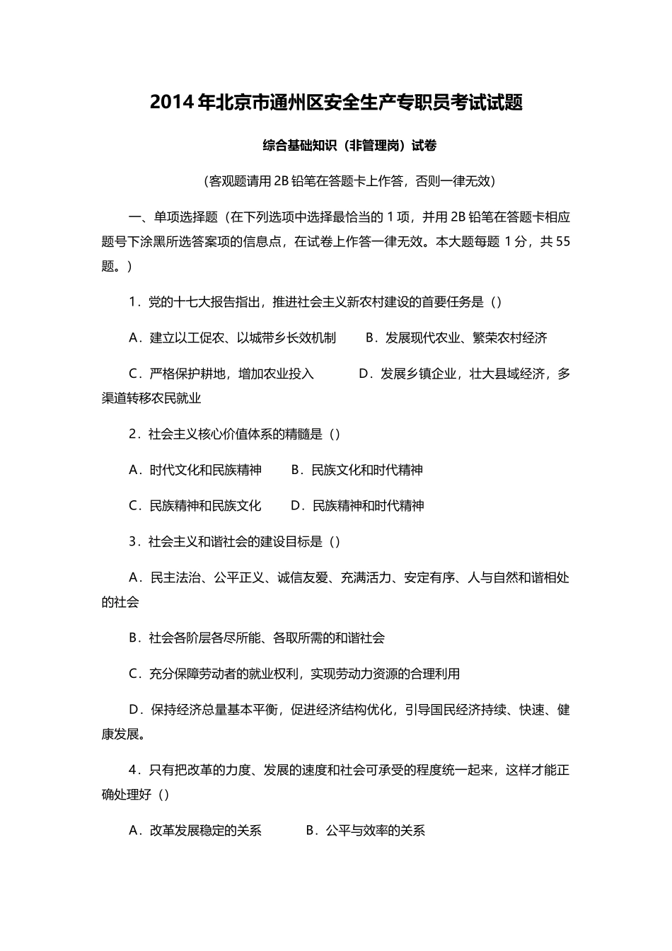 年北京市通州区安全生产专职员考试试题_第1页