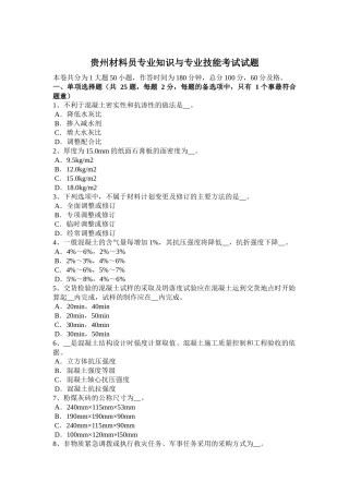贵州材料员专业知识与专业技能考试试题