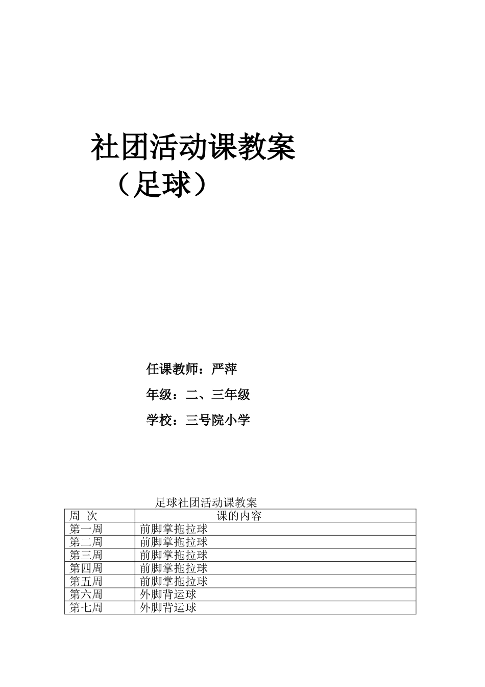 社团活动课教案_第1页