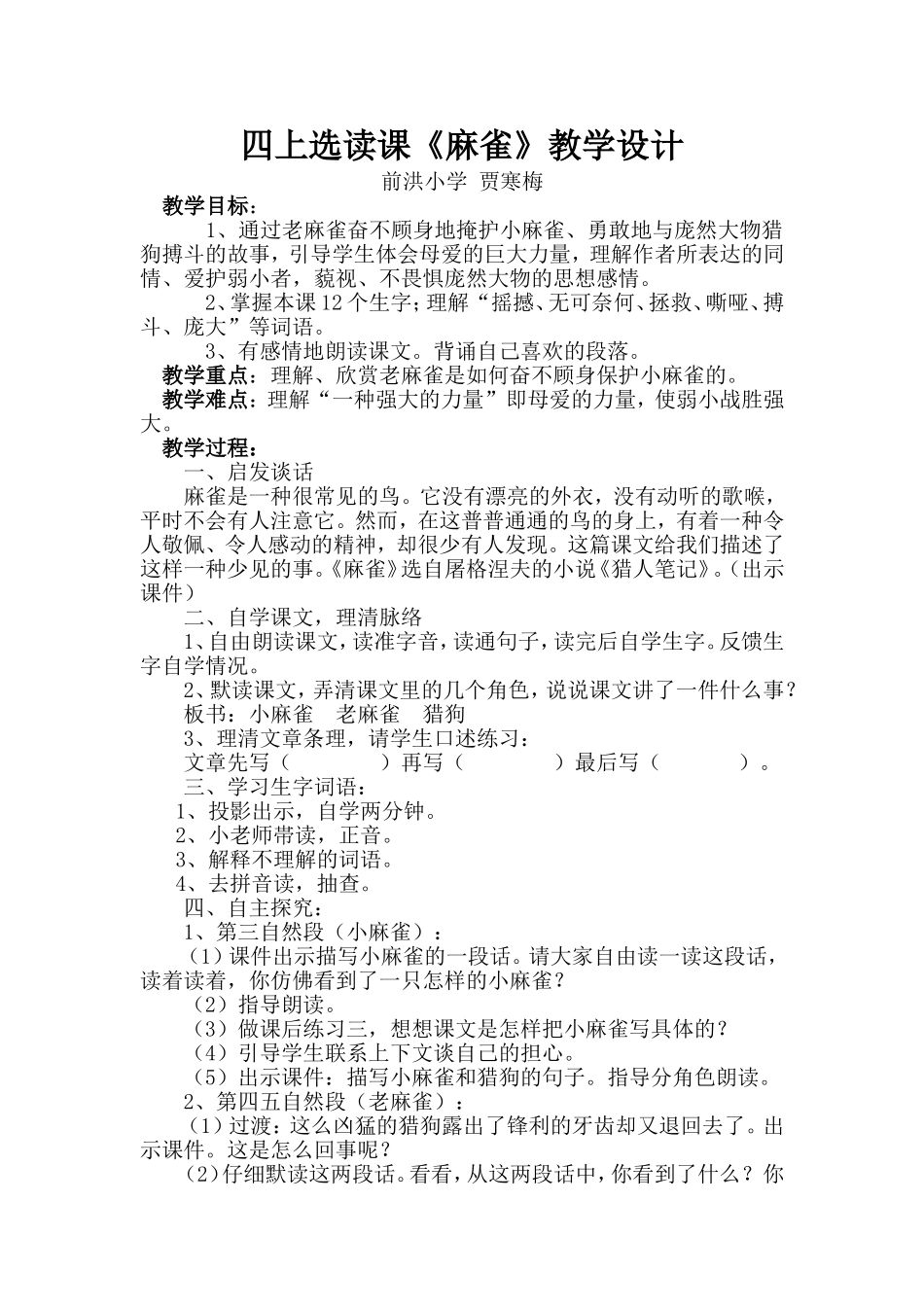 四上选读课《麻雀》教学设计_第1页