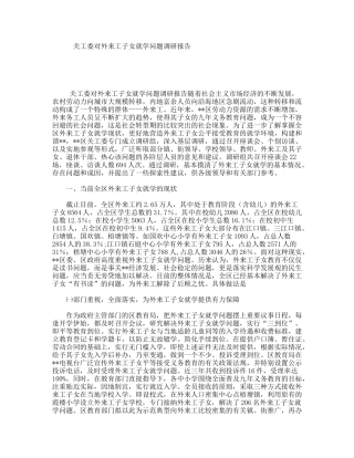 关工委对外来工子女就学问题调研报告