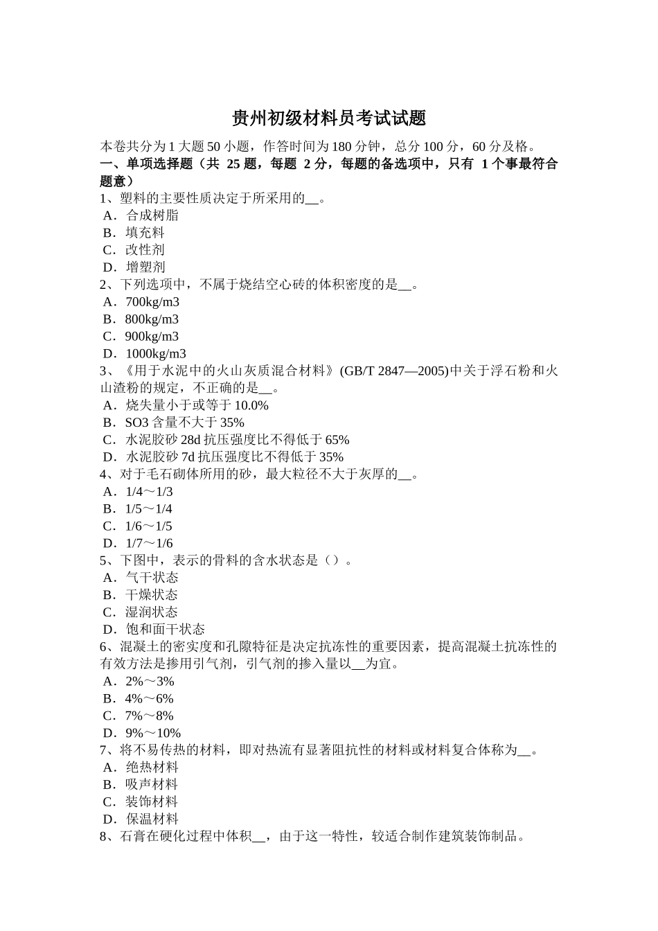 贵州初级材料员考试试题_第1页