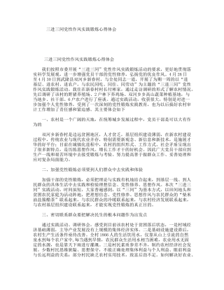 三进三同党性作风实践锻炼心得体会